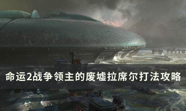 《命运2》拉席尔怎么打 战争领主的废墟拉席尔打法攻略