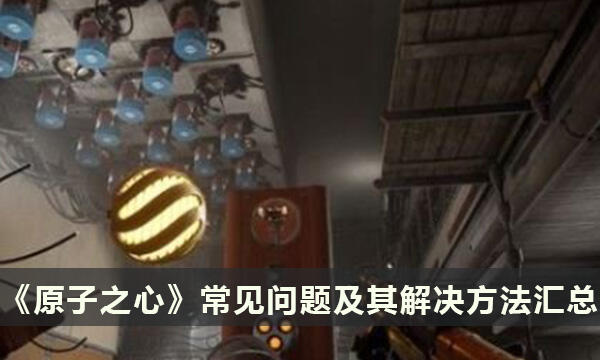 《原子之心》常见问题及其解决方法汇总