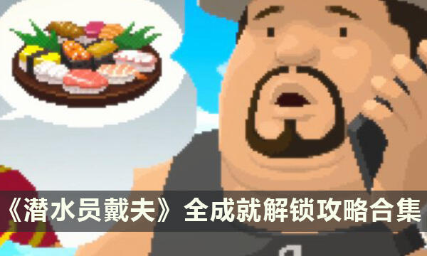《潜水员戴夫》全成就解锁攻略合集