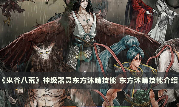 《鬼谷八荒》神级器灵东方沐晴技能 东方沐晴技能介绍