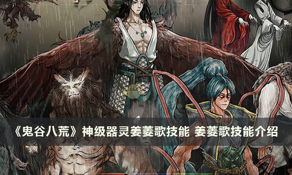 《鬼谷八荒》神级器灵姜菱歌技能 姜菱歌技能介绍