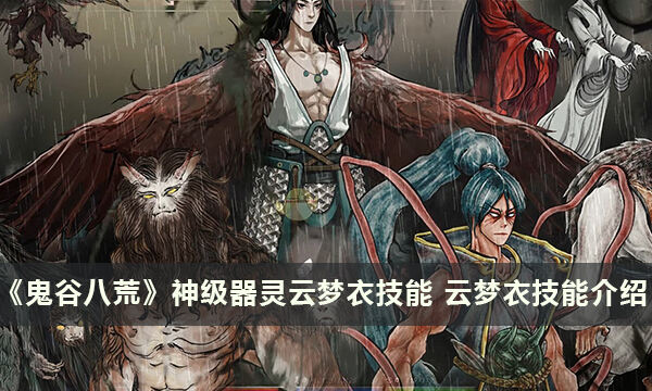 《鬼谷八荒》神级器灵云梦衣技能 云梦衣技能介绍