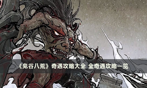 《鬼谷八荒》奇遇攻略大全 全奇遇攻略一览