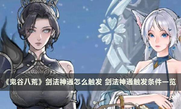 《鬼谷八荒》剑法神通怎么触发 剑法神通触发条件一览