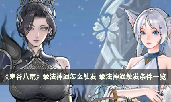 《鬼谷八荒》拳法神通怎么触发 拳法神通触发条件一览