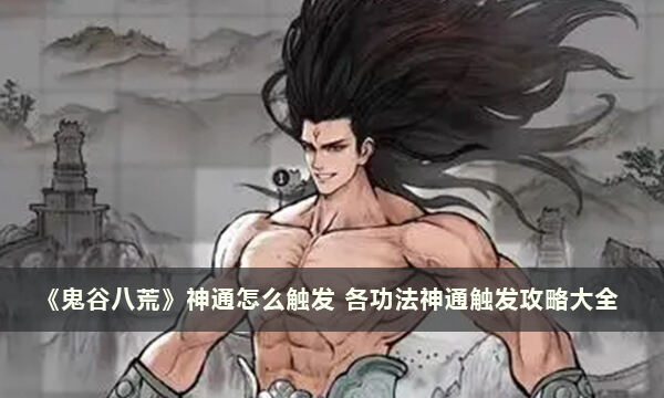 《鬼谷八荒》神通怎么触发 各功法神通触发攻略大全