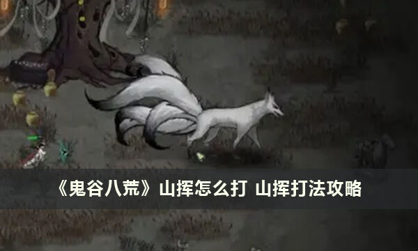 《鬼谷八荒》山挥怎么打 山挥打法攻略