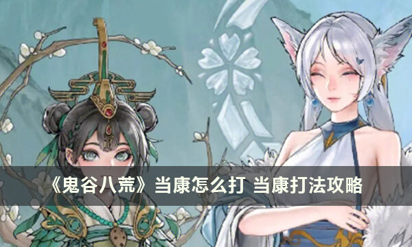 《鬼谷八荒》当康怎么打 当康打法攻略