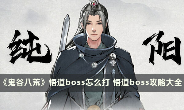 《鬼谷八荒》悟道boss怎么打 悟道boss攻略大全