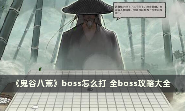《鬼谷八荒》boss怎么打 全boss攻略大全