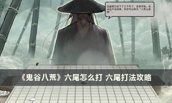 《鬼谷八荒》六尾怎么打 六尾打法攻略