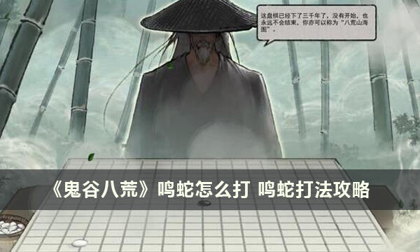 《鬼谷八荒》鸣蛇怎么打 鸣蛇打法攻略