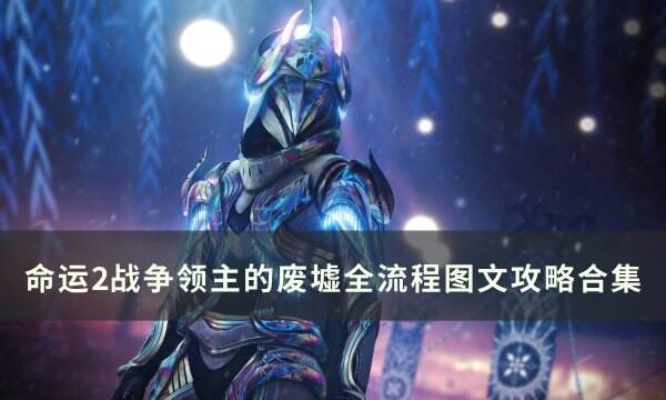 《命运2》战争领主的废墟怎么打 战争领主的废墟全流程图文攻略合集