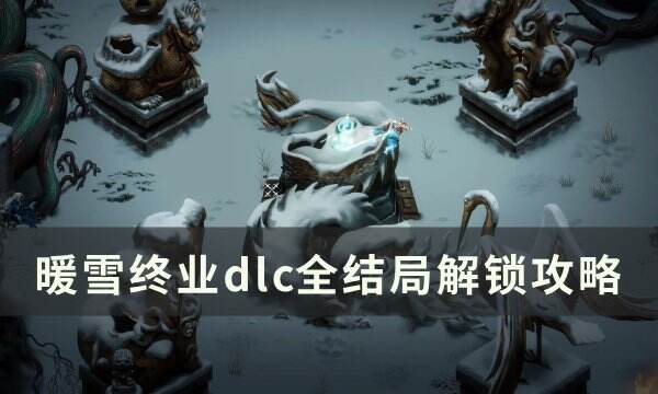 《暖雪》终业dlc全结局怎么完成 终业dlc全结局解锁攻略