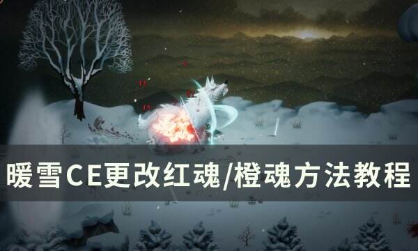《暖雪》如何用CE更改红魂/橙魂 CE更改红魂/橙魂方法教程