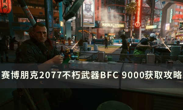 《赛博朋克2077》BFC 9000怎么获取 不朽武器BFC 90