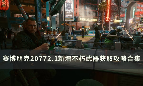 《赛博朋克2077》新增不朽武器获取方法 2.1新增不