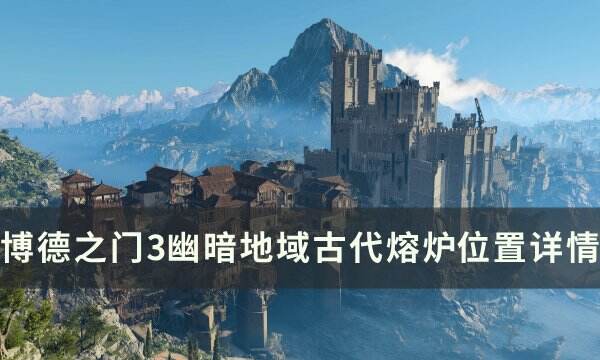《博德之门3》古代熔炉在哪里 幽暗地域古代熔炉位置详情