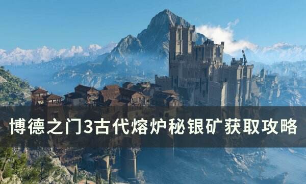 《博德之门3》秘银矿石怎么获得 幽暗地域古代熔炉秘银矿获取攻略