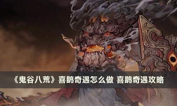 《鬼谷八荒》喜鹊奇遇怎么做 喜鹊奇遇攻略