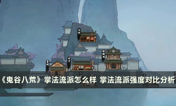 《鬼谷八荒》掌法流派怎么样 掌法流派强度对比分析