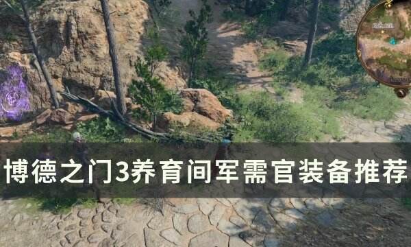 《博德之门3》养育间军需官在哪 养育间军需官装备推荐