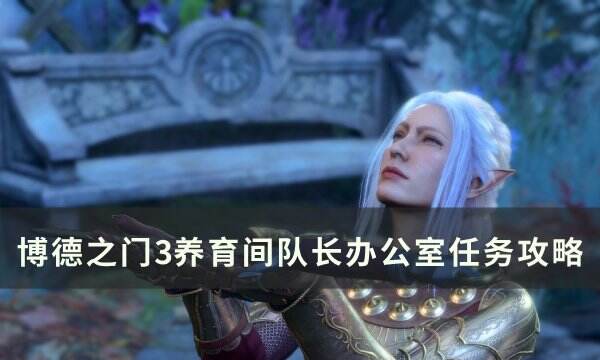《博德之门3》队长办公室怎么过关 养育间队长办公室任务攻略