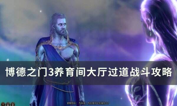 《博德之门3》养育间大厅过道怎么打 养育间大厅过道战斗攻略