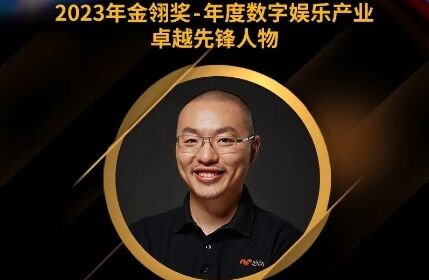 2023金翎奖 | 心动公司CEO黄一孟荣获“年度数字娱乐产业卓越先锋人物”大奖！