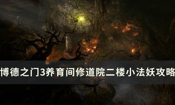 《博德之门3》修道院二楼小法妖怎么打 养育间修道院二楼小法妖攻略