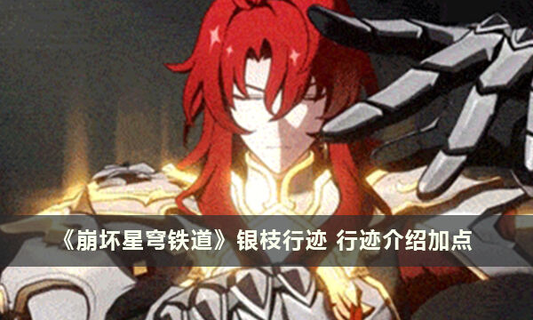 《崩坏星穹铁道》银枝行迹 行迹介绍加点