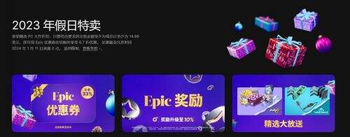 Epic 2023假日特卖：无限套娃优惠券及10%返利奖励