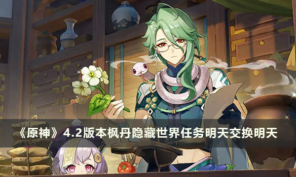 《原神》4.2版本枫丹隐藏世界任务明天交换明天