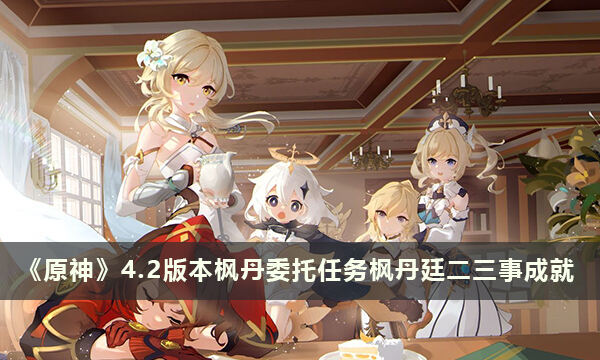 《原神》枫丹委托任务枫丹廷二三事成就