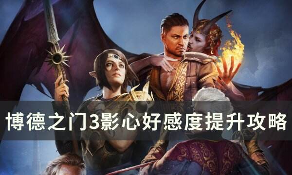 《博德之门3》影心好感度怎么刷 影心好感度提升攻略