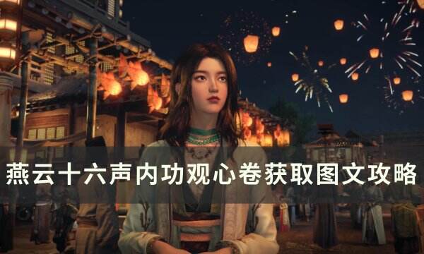 《燕云十六声》内功观心卷怎么获取 内功观心卷获取图文攻略
