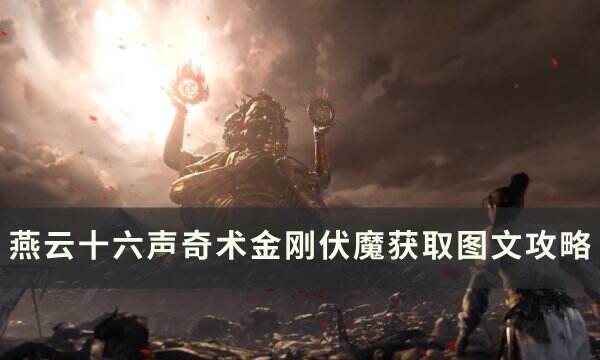《燕云十六声》奇术金刚伏魔怎么获取 奇术金刚伏魔获取图文攻略