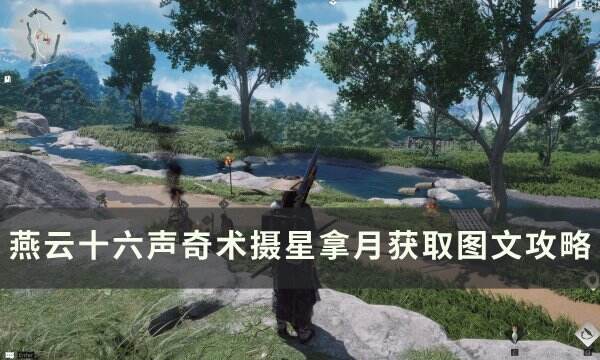 《燕云十六声》奇术摄星拿月怎么获取 奇术摄星拿月获取图文攻略