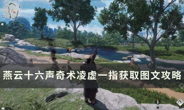 《燕云十六声》奇术凌虚一指怎么获取 奇术凌虚一指获取图文攻略