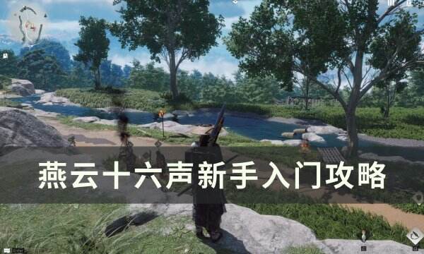 《燕云十六声》新手怎么玩 新手入门攻略