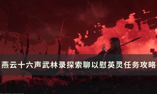《燕云十六声》聊以慰英灵怎么做 武林录探索聊以慰英灵任务攻略