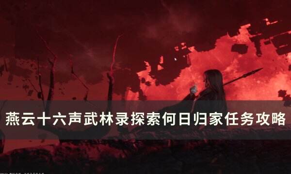 《燕云十六声》何日归家怎么做 武林录探索何日归家任务攻略