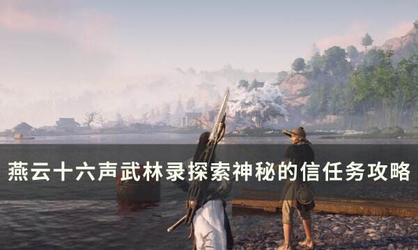 《燕云十六声》神秘的信怎么做 武林录探索神秘的信任务攻略