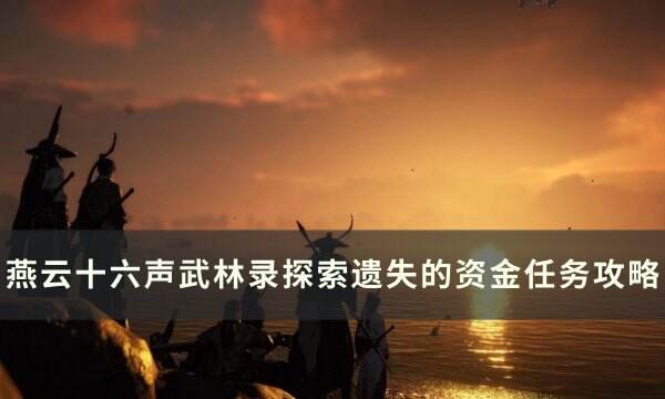 《燕云十六声》遗失的资金怎么做 武林录探索遗失的资金任务攻略