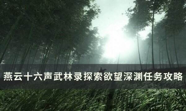 《燕云十六声》欲望深渊怎么做 武林录探索欲望深渊任务攻略