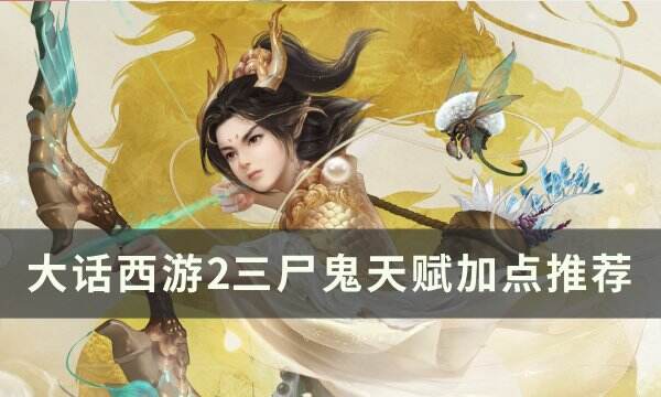 《大话西游2》三尸鬼天赋怎么加点 三尸鬼天赋加点推荐