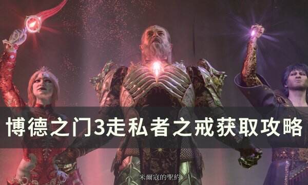 《博德之门3》走私者戒指怎么获取 走私者之戒获取攻略