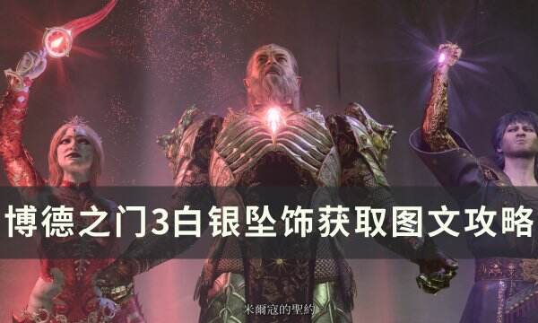 《博德之门3》白银坠饰怎么获取 白银坠饰获取图文攻略