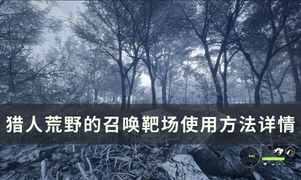 《猎人荒野的召唤》靶场怎么用 靶场使用方法详情