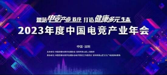 规范电竞产业秩序 打造健康多元生态——2023年度中国电竞产业年会圆满举办